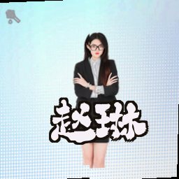 赵琳